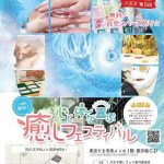 八王子第5回心と体が喜ぶ癒しフェスティバル