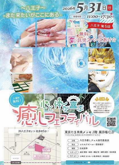 八王子第5回心と体が喜ぶ癒しフェスティバル